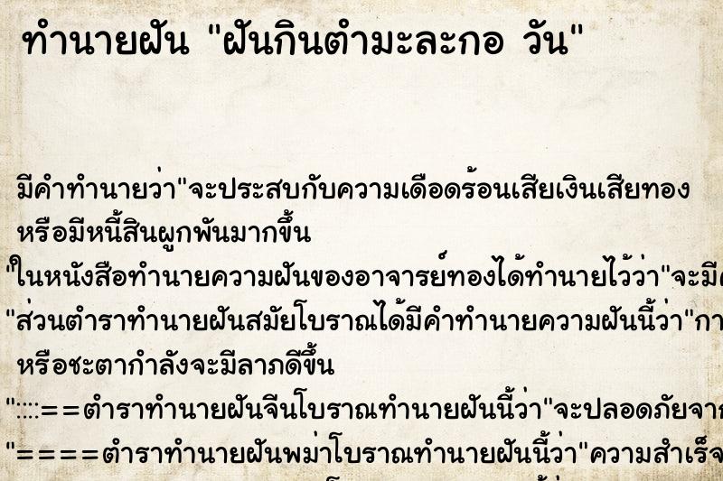 ทำนายฝัน ฝันกินตำมะละกอ วัน ทำนายฝัน ฝันกินตำมะละกอ วัน